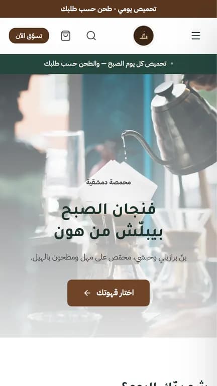 واجهة متجر بُنّ الشام على الموبايل