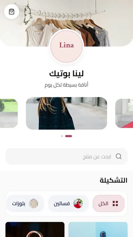 واجهة متجر لينا بوتيك على الموبايل