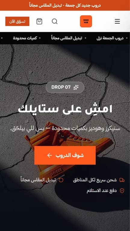 واجهة متجر سنيكر هب على الموبايل