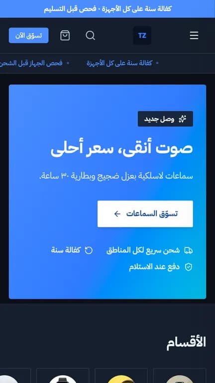 واجهة متجر تك زون على الموبايل