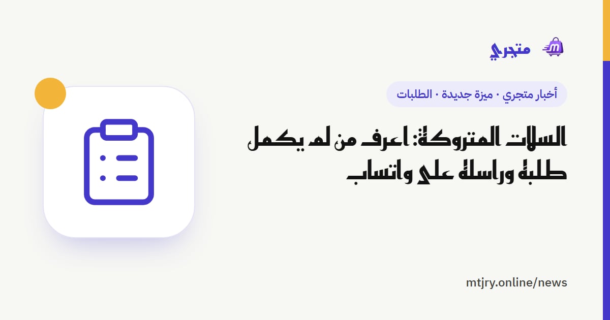 السلات المتروكة: اعرف من لم يكمل طلبه وراسله على واتساب