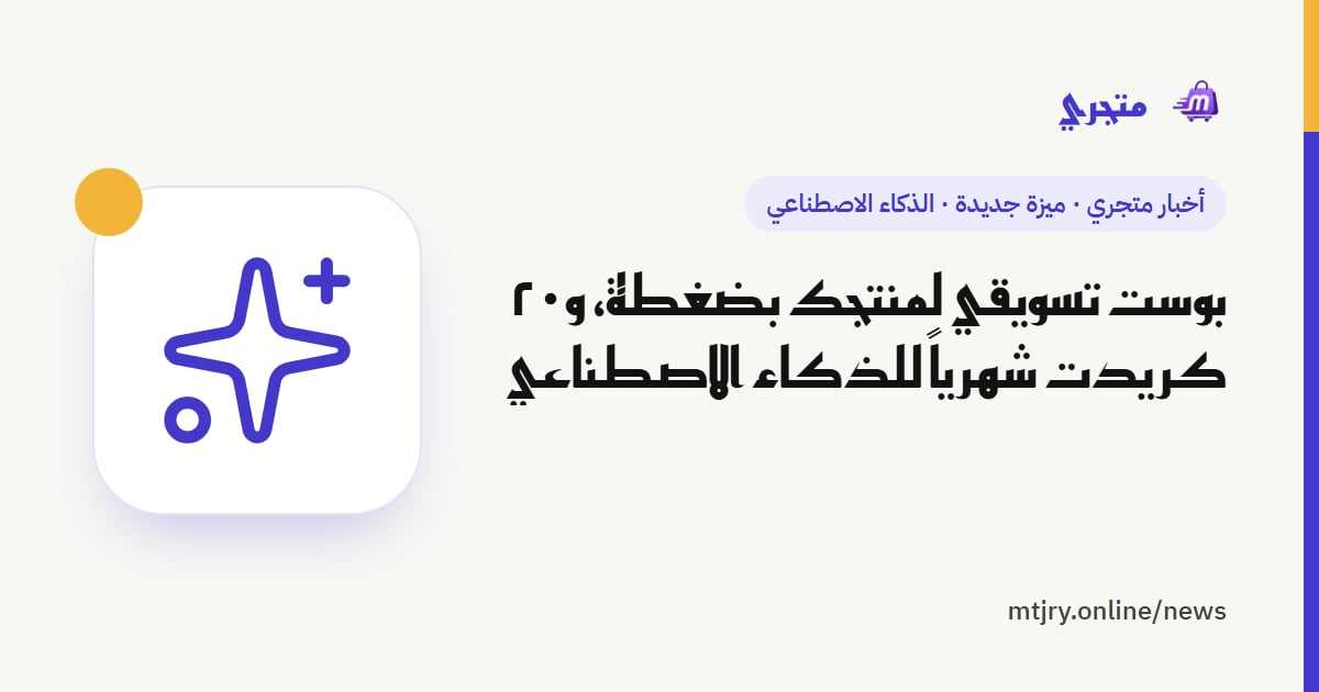 بوست تسويقي لمنتجك بضغطة، و٢٠ كريدت شهرياً للذكاء الاصطناعي