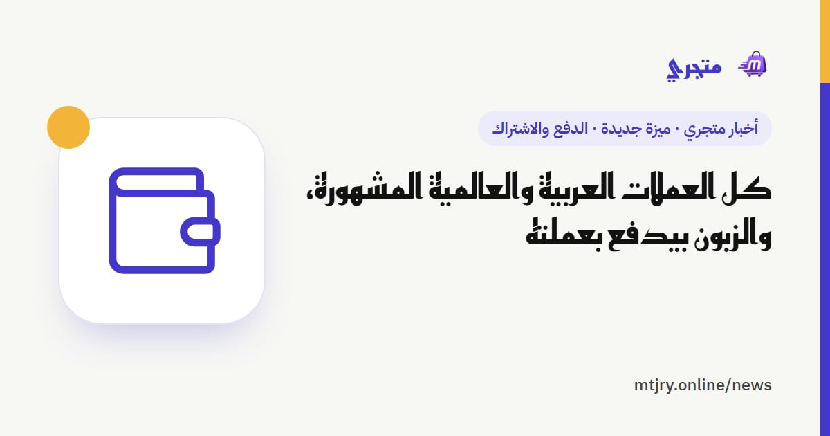 كل العملات العربية والعالمية المشهورة، والزبون بيدفع بعملته