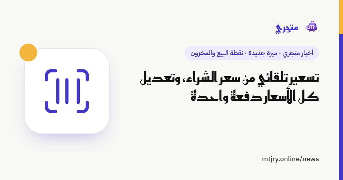 تسعير تلقائي من سعر الشراء، وتعديل كل الأسعار دفعة واحدة