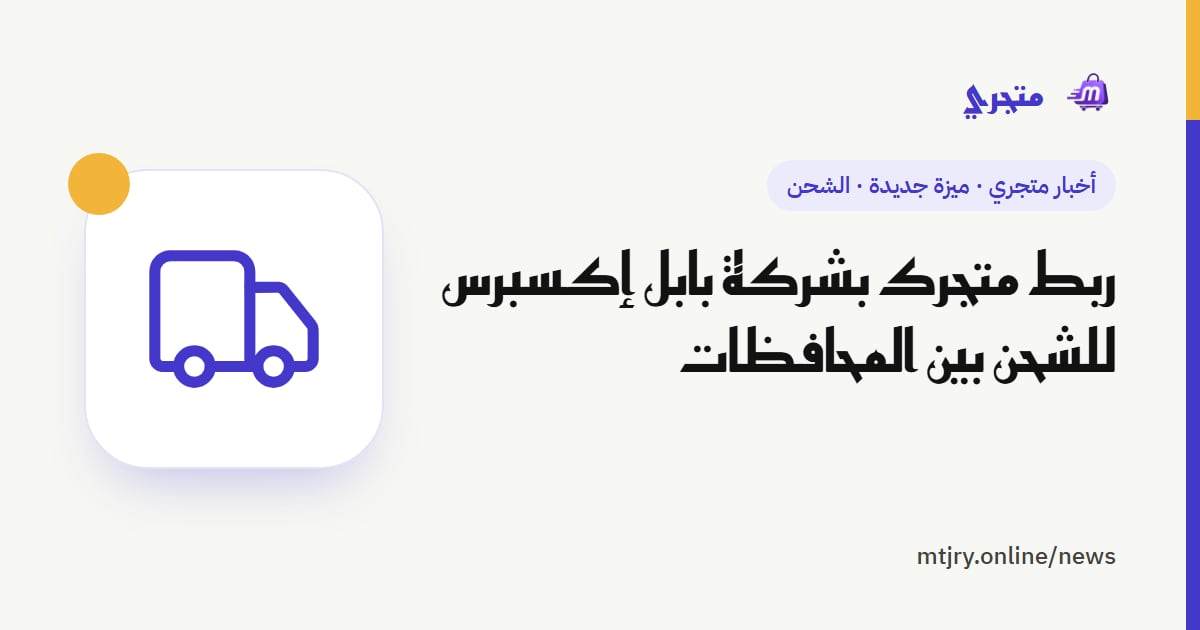 ربط متجرك بشركة بابل إكسبرس للشحن بين المحافظات