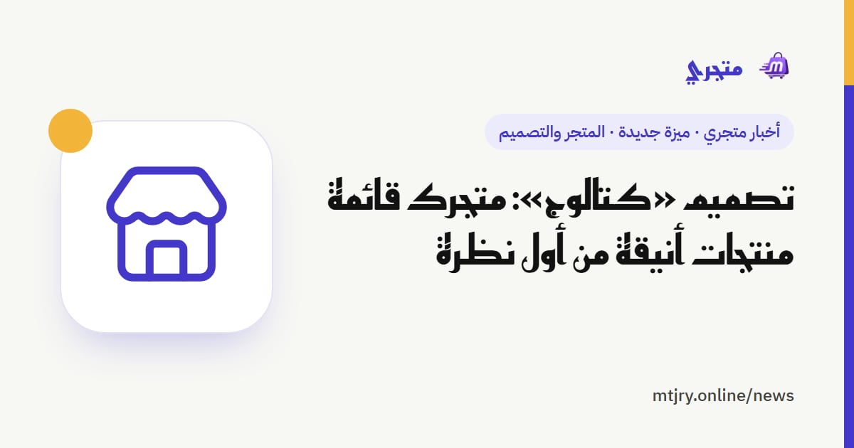 تصميم «كتالوج»: متجرك قائمة منتجات أنيقة من أول نظرة