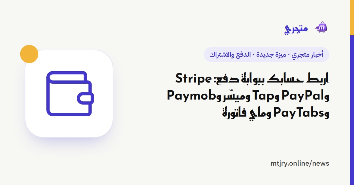 اربط حسابك ببوابة دفع: Stripe وPayPal وTap وميسّر وPaymob وPayTabs وماي فاتورة