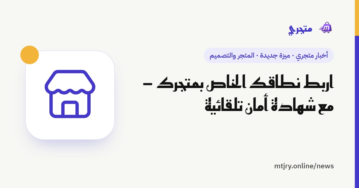 اربط نطاقك الخاص بمتجرك — مع شهادة أمان تلقائية