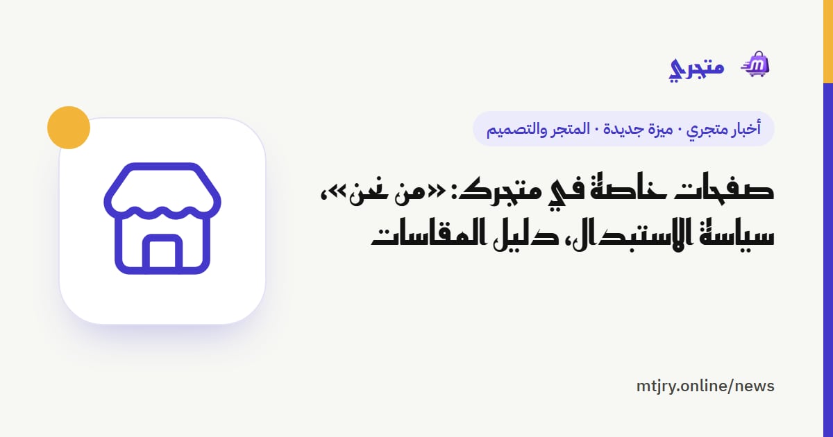 صفحات خاصة في متجرك: «من نحن»، سياسة الاستبدال، دليل المقاسات