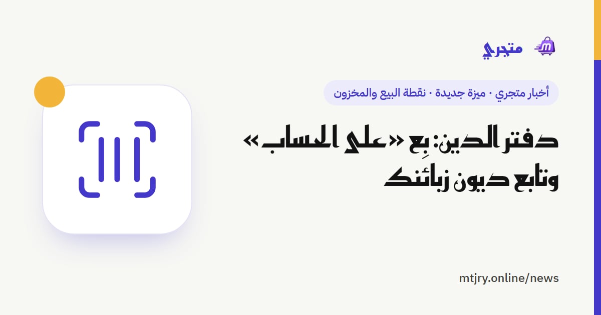 دفتر الدين: بِع «على الحساب» وتابع ديون زبائنك