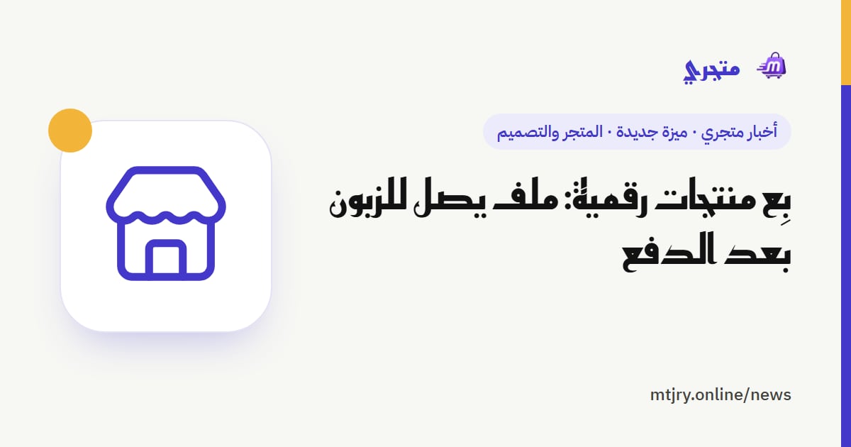 بِع منتجات رقمية: ملف يصل للزبون بعد الدفع