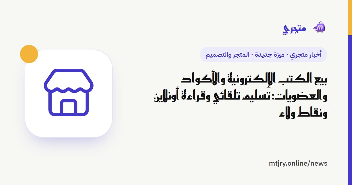 بيع الكتب الإلكترونية والأكواد والعضويات: تسليم تلقائي وقراءة أونلاين ونقاط ولاء