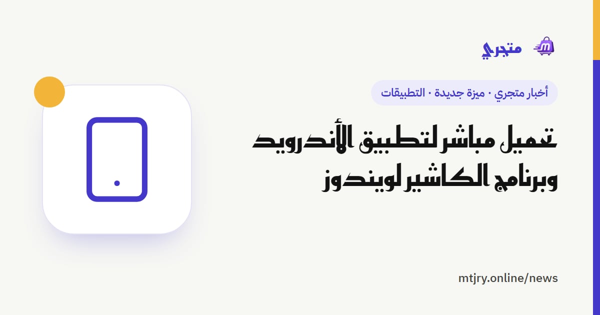 تحميل مباشر لتطبيق الأندرويد وبرنامج الكاشير لويندوز