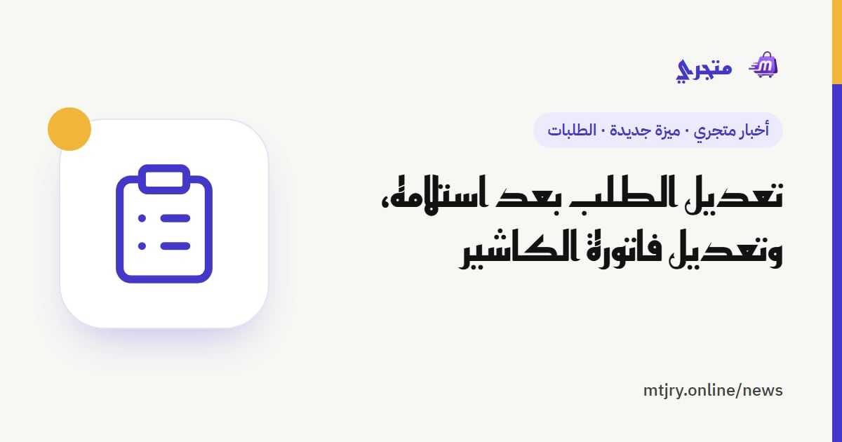 تعديل الطلب بعد استلامه، وتعديل فاتورة الكاشير