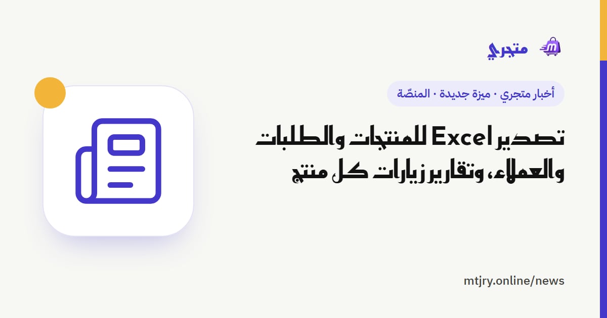 تصدير Excel للمنتجات والطلبات والعملاء، وتقارير زيارات كل منتج