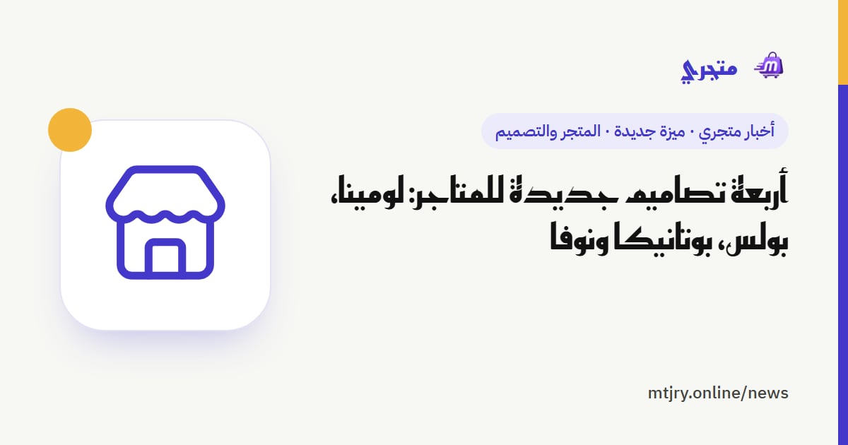 أربعة تصاميم جديدة للمتاجر: لومينا، بولس، بوتانيكا ونوفا