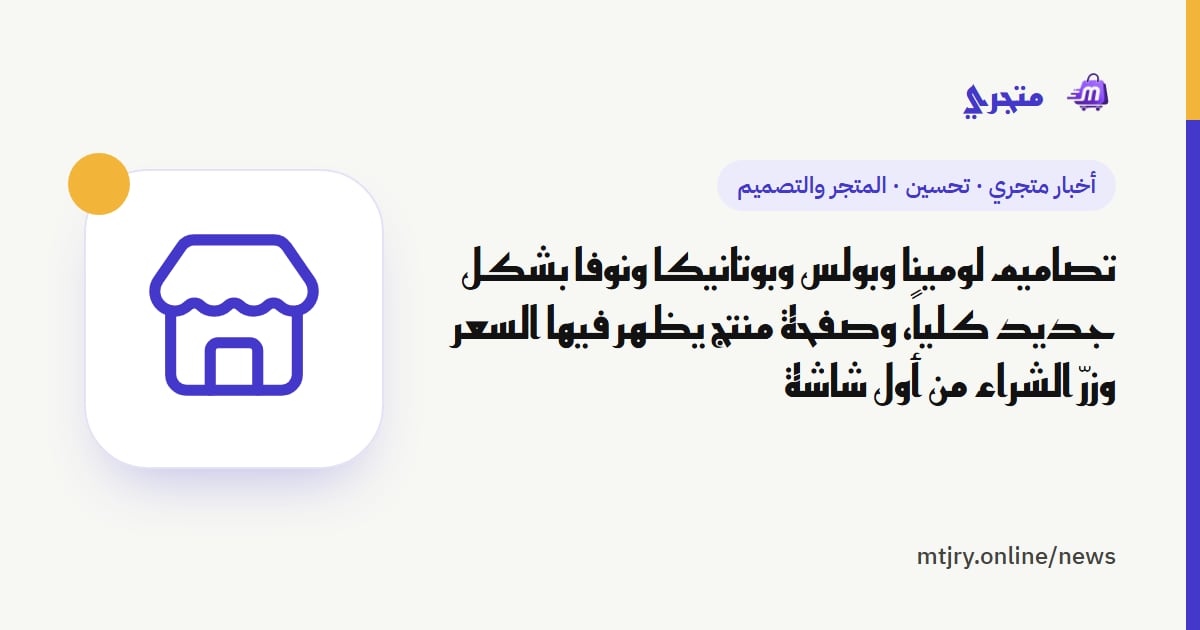 تصاميم لومينا وبولس وبوتانيكا ونوفا بشكل جديد كلياً، وصفحة منتج يظهر فيها السعر وزرّ الشراء من أول شاشة
