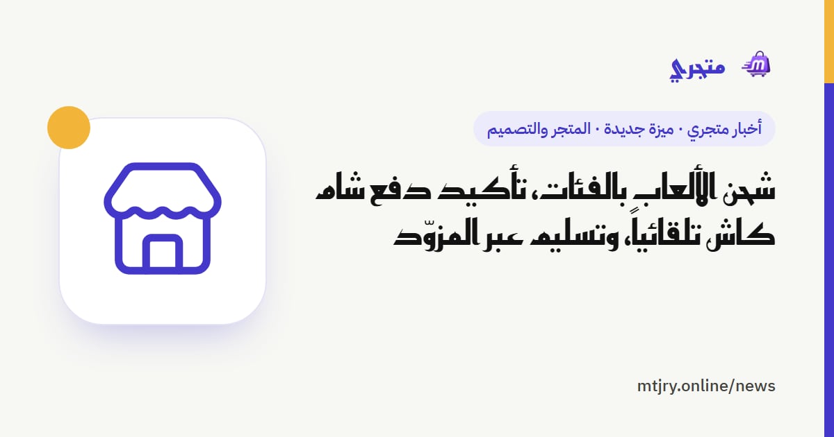 شحن الألعاب بالفئات، تأكيد دفع شام كاش تلقائياً، وتسليم عبر المزوّد
