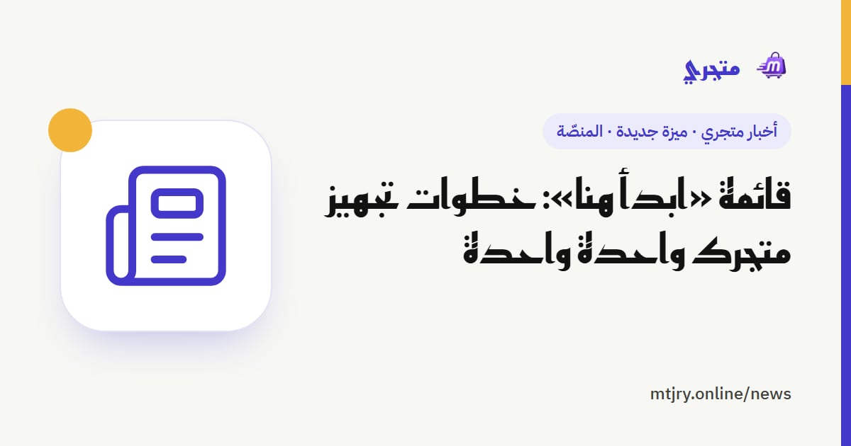 قائمة «ابدأ هنا»: خطوات تجهيز متجرك واحدة واحدة