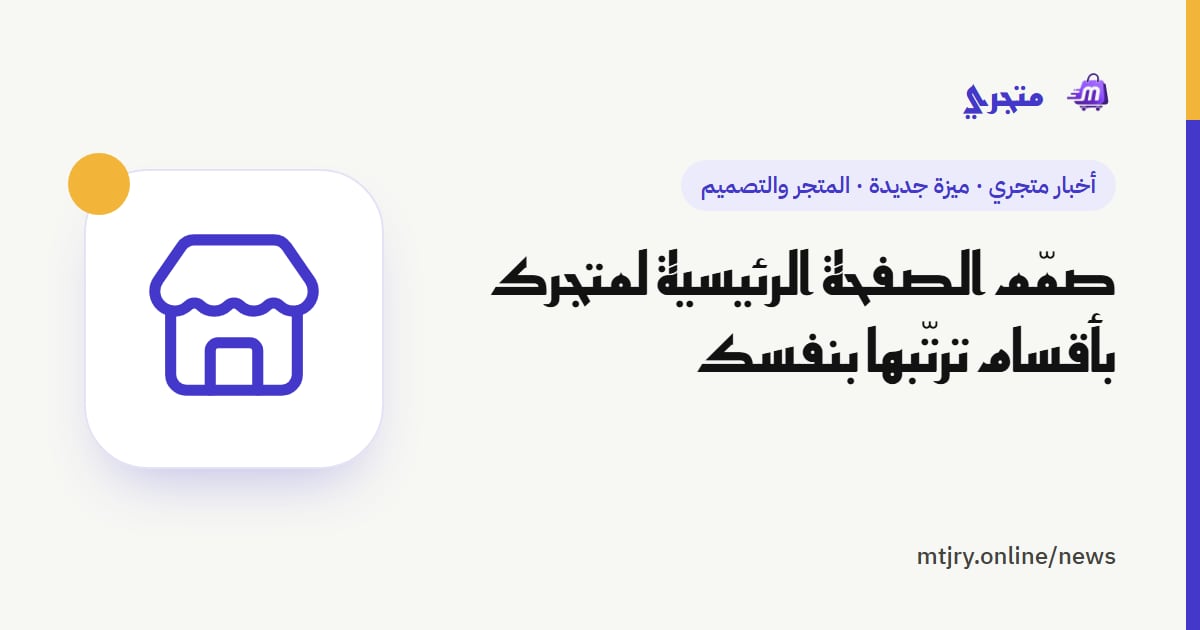 صمّم الصفحة الرئيسية لمتجرك بأقسام ترتّبها بنفسك