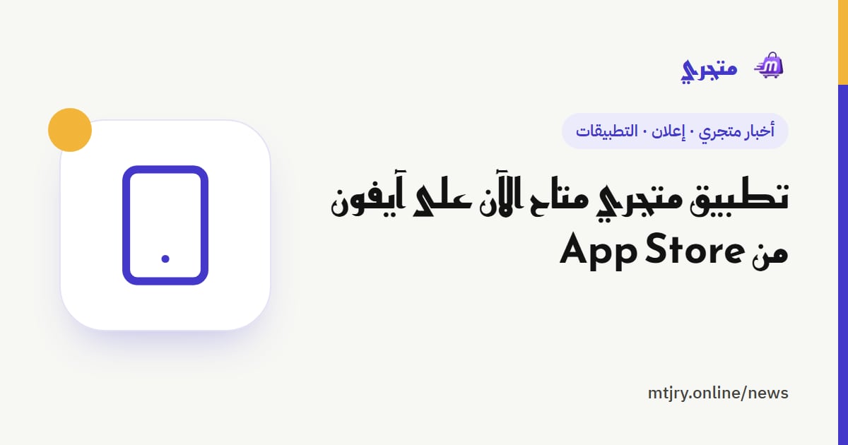 تطبيق متجري متاح الآن على آيفون من App Store