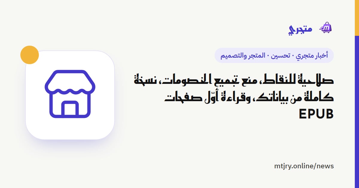 صلاحية للنقاط، منع تجميع الخصومات، نسخة كاملة من بياناتك، وقراءة أوّل صفحات EPUB