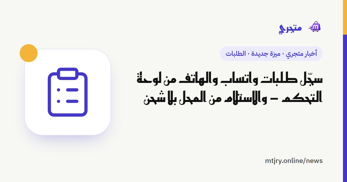 سجّل طلبات واتساب والهاتف من لوحة التحكم — والاستلام من المحل بلا شحن