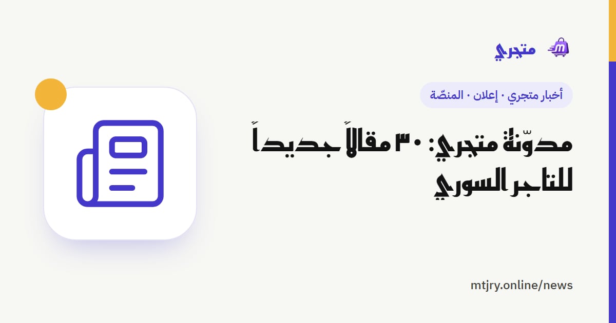 مدوّنة متجري: ٣٠ مقالاً جديداً للتاجر السوري
