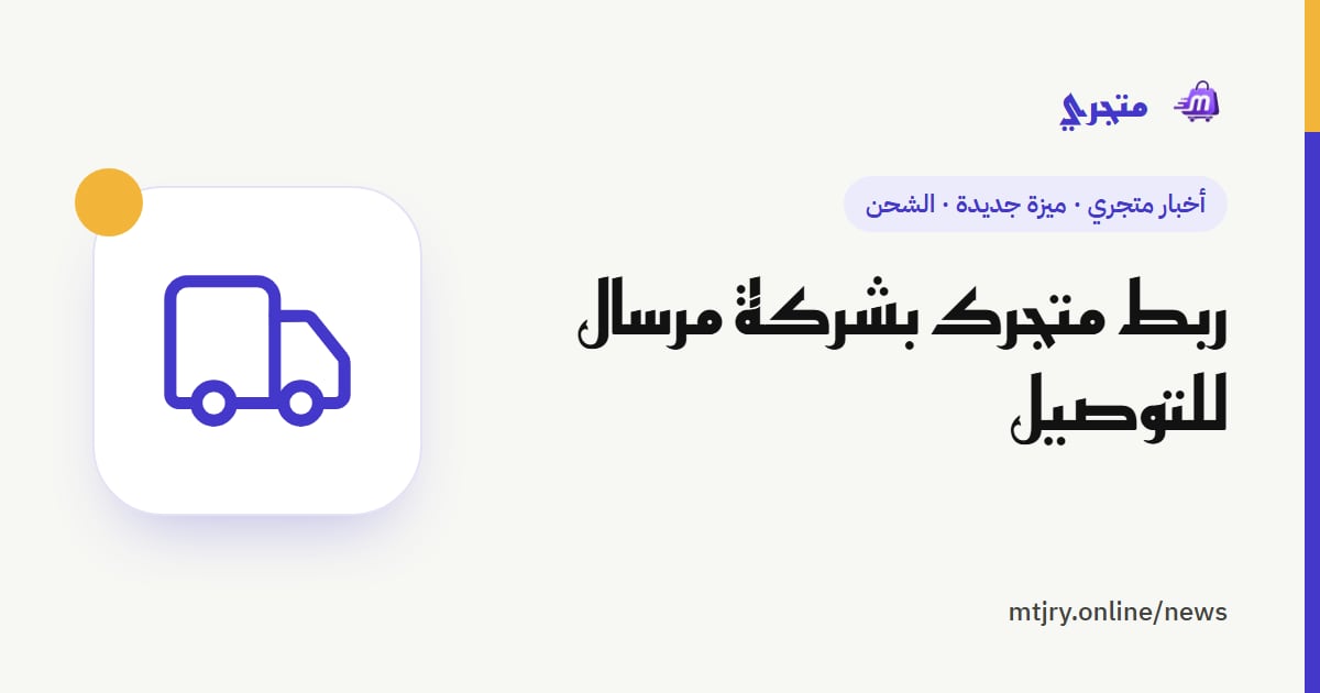 ربط متجرك بشركة مرسال للتوصيل
