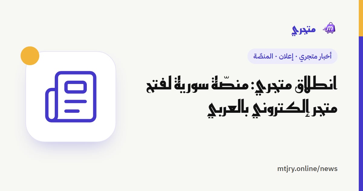 انطلاق متجري: منصّة سورية لفتح متجر إلكتروني بالعربي