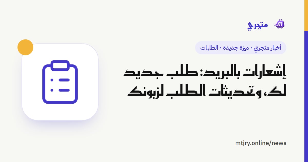 إشعارات بالبريد: طلب جديد لك، وتحديثات الطلب لزبونك