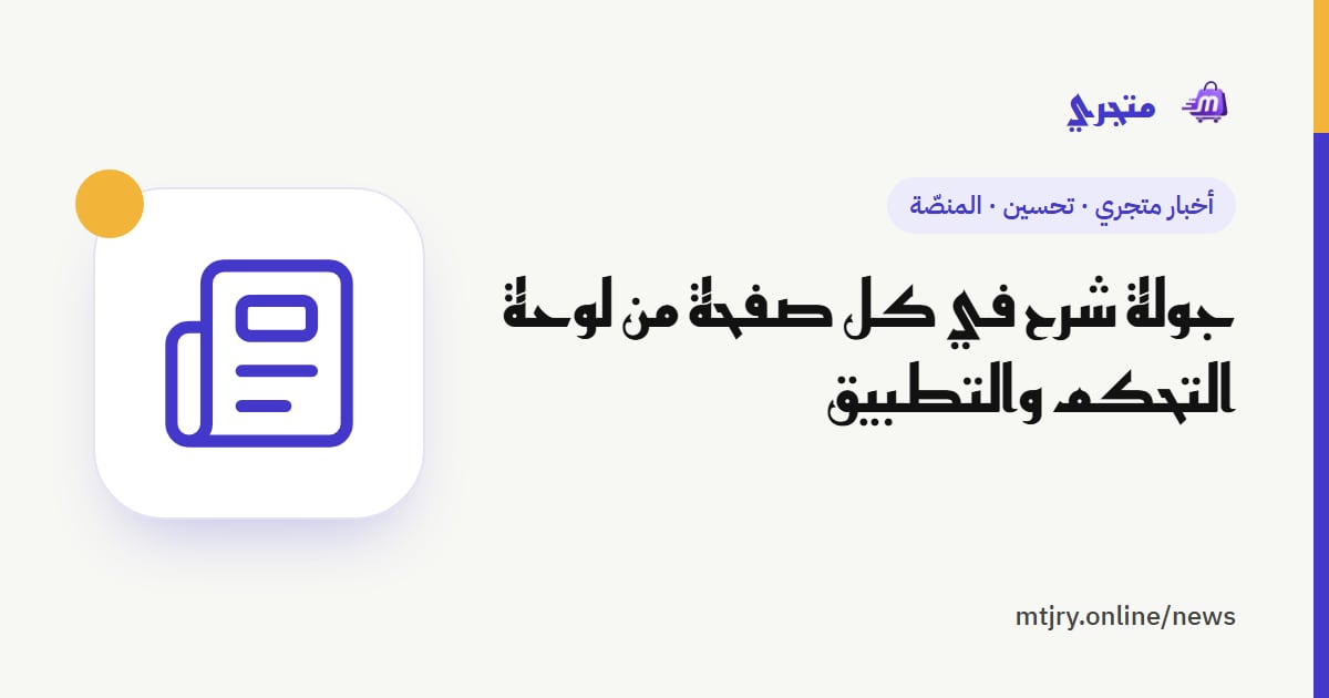 جولة شرح في كل صفحة من لوحة التحكم والتطبيق