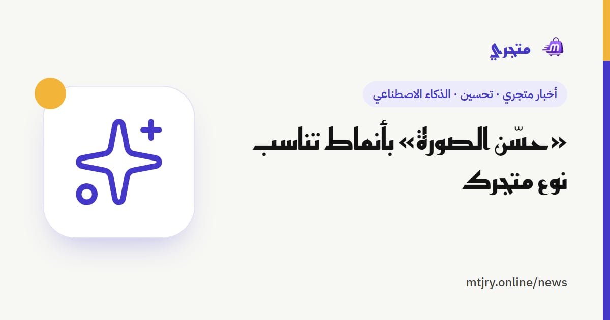 «حسّن الصورة» بأنماط تناسب نوع متجرك