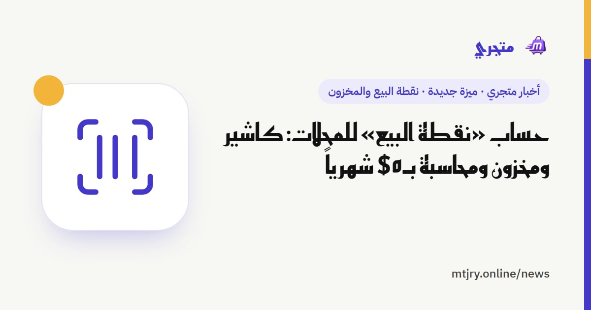 حساب «نقطة البيع» للمحلات: كاشير ومخزون ومحاسبة بـ٥$ شهرياً