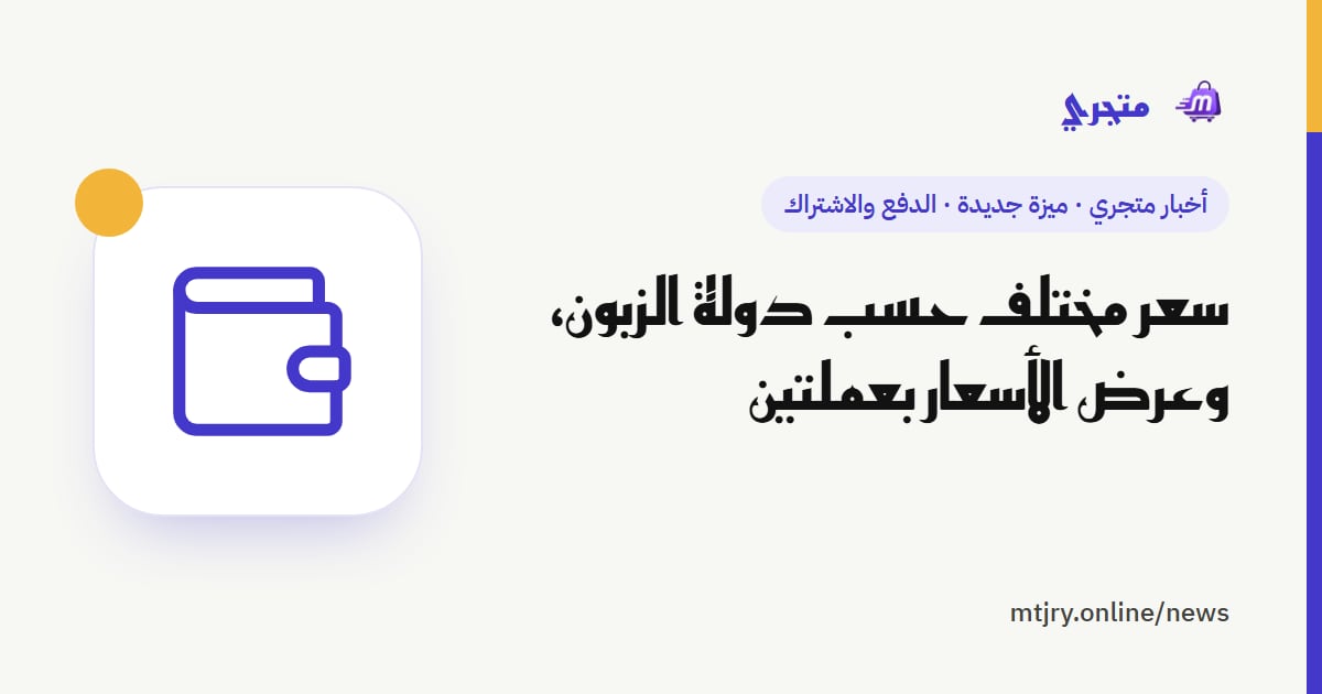 سعر مختلف حسب دولة الزبون، وعرض الأسعار بعملتين