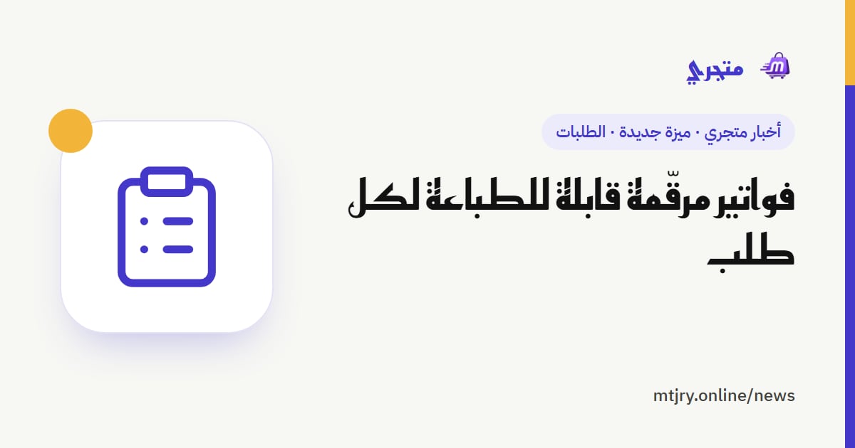 فواتير مرقّمة قابلة للطباعة لكل طلب