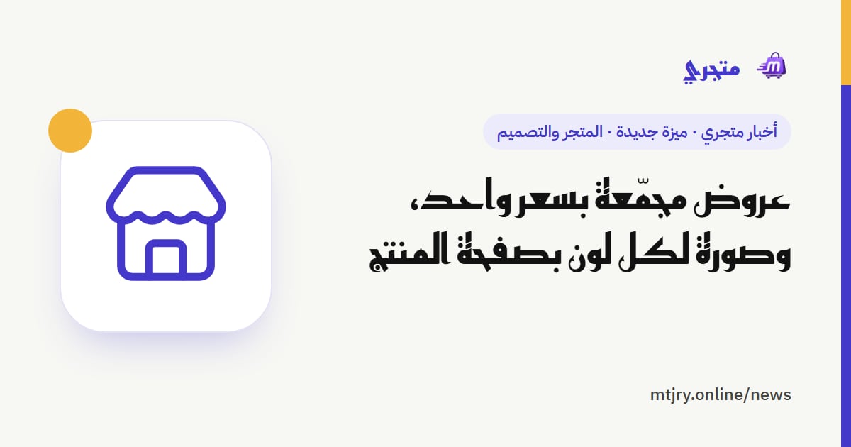 عروض مجمّعة بسعر واحد، وصورة لكل لون بصفحة المنتج