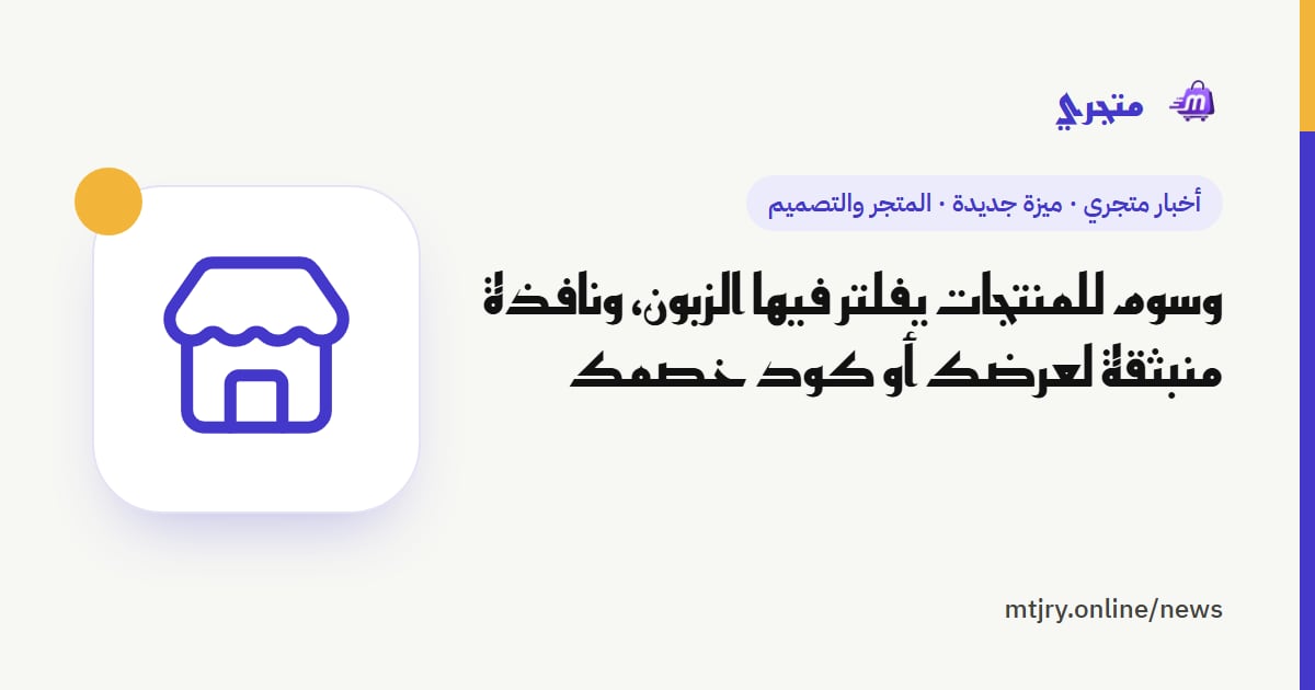 وسوم للمنتجات يفلتر فيها الزبون، ونافذة منبثقة لعرضك أو كود خصمك