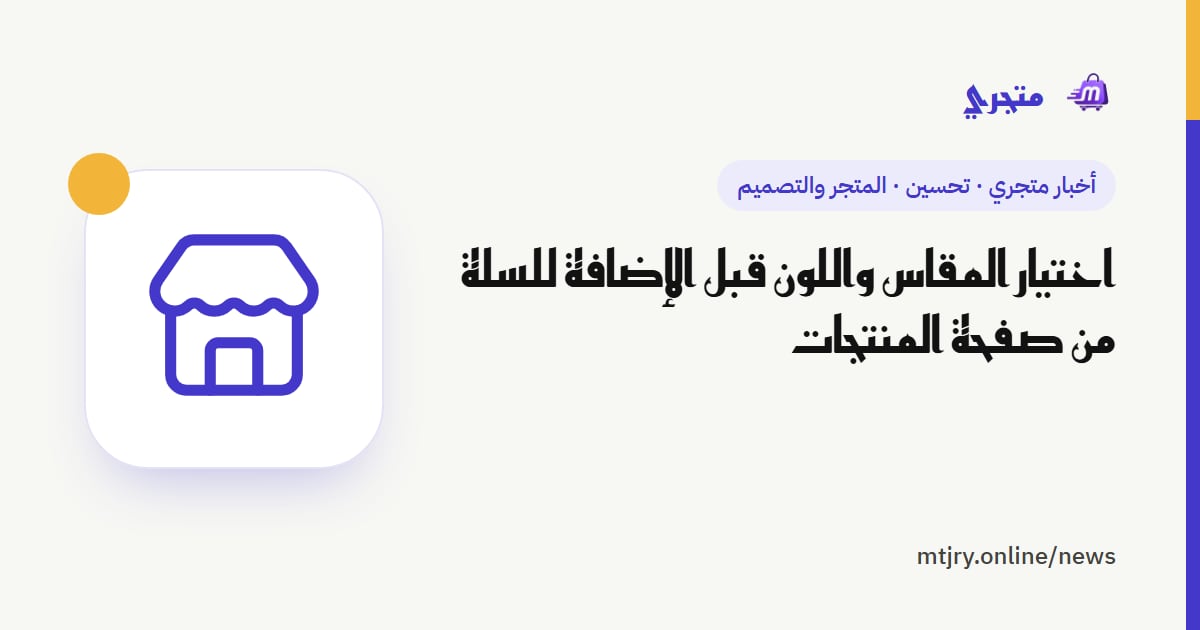 اختيار المقاس واللون قبل الإضافة للسلة من صفحة المنتجات