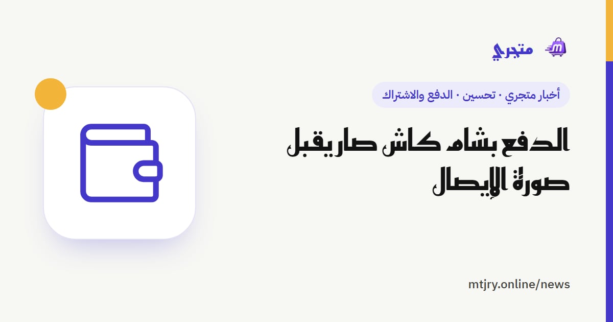 الدفع بشام كاش صار يقبل صورة الإيصال