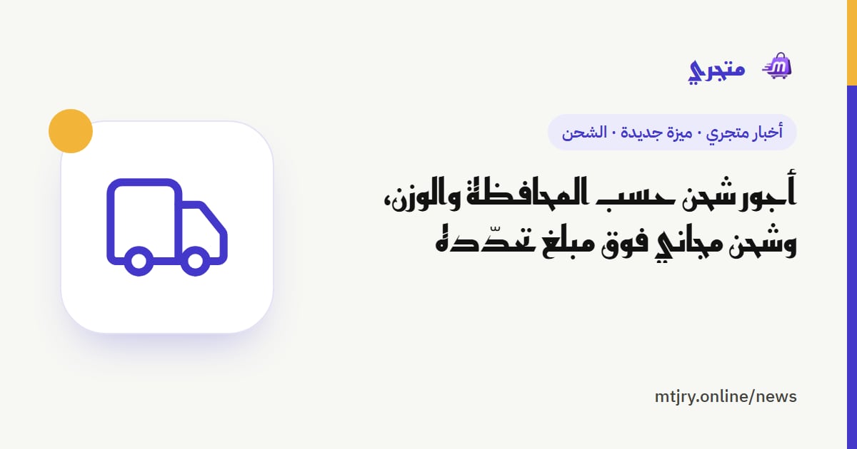أجور شحن حسب المحافظة والوزن، وشحن مجاني فوق مبلغ تحدّده