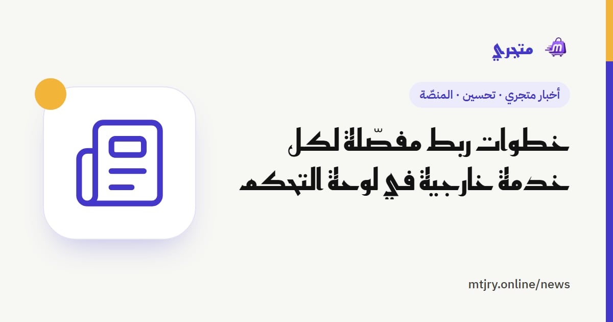 خطوات ربط مفصّلة لكل خدمة خارجية في لوحة التحكم