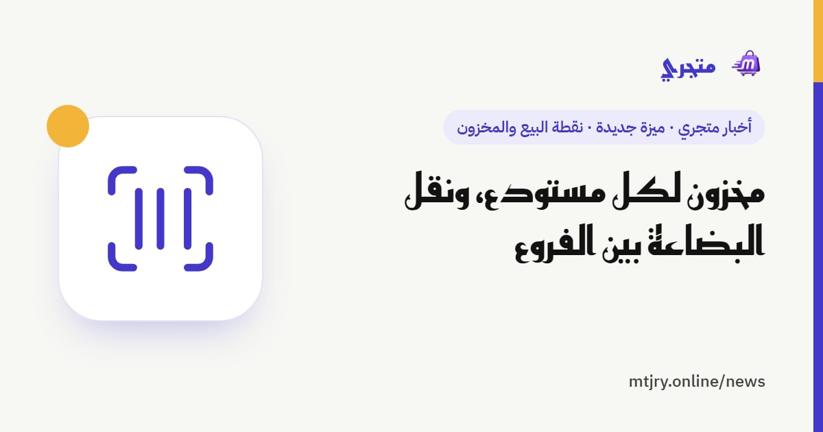 مخزون لكل مستودع، ونقل البضاعة بين الفروع