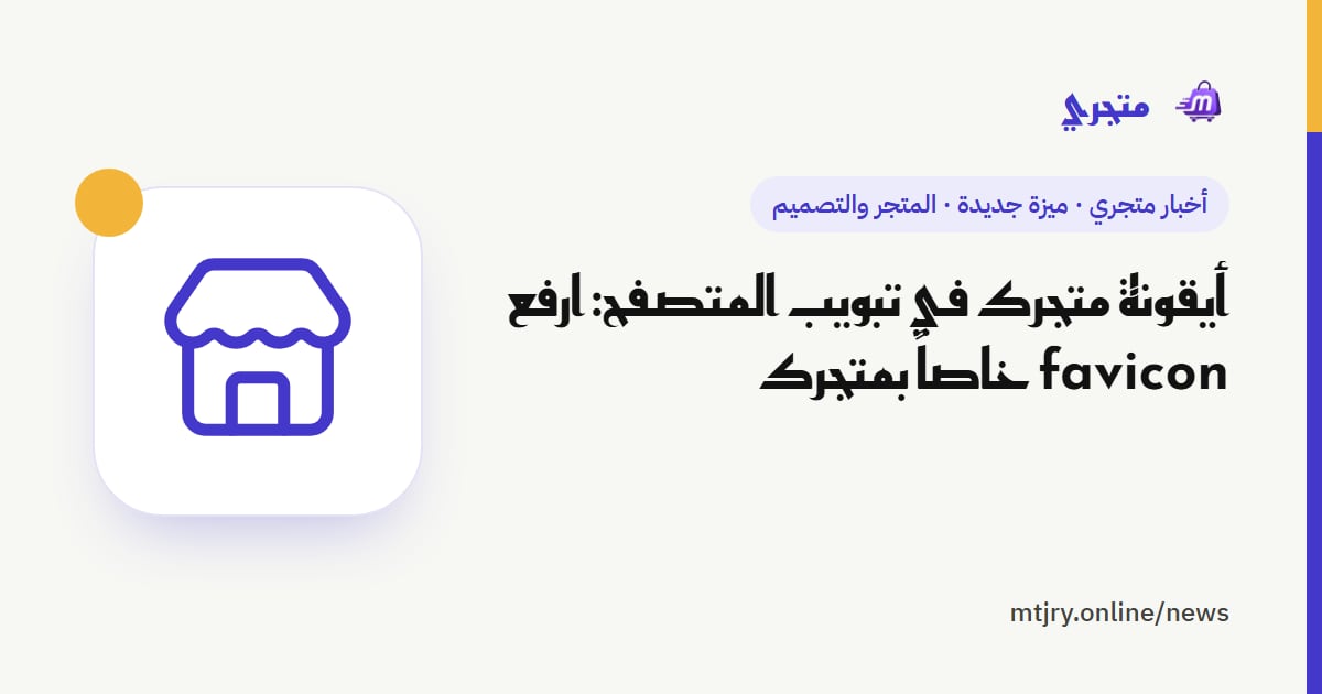أيقونة متجرك في تبويب المتصفح: ارفع favicon خاصاً بمتجرك