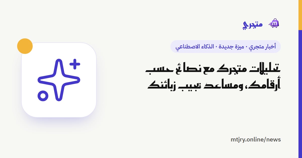 تحليلات متجرك مع نصائح حسب أرقامك، ومساعد يجيب زبائنك