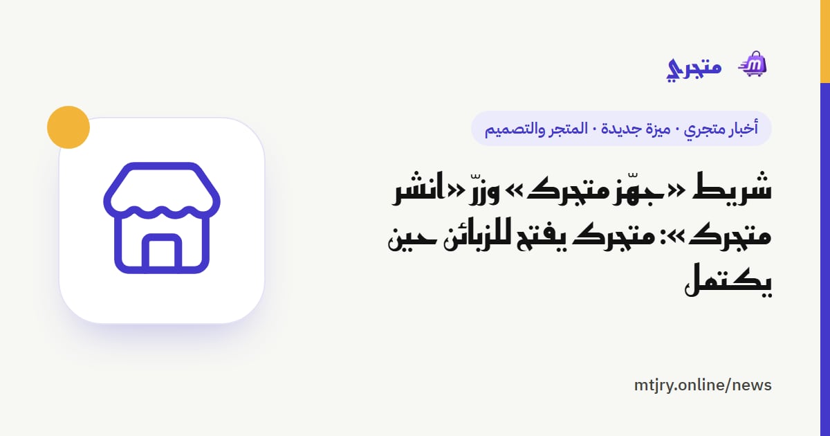 شريط «جهّز متجرك» وزرّ «انشر متجرك»: متجرك يفتح للزبائن حين يكتمل