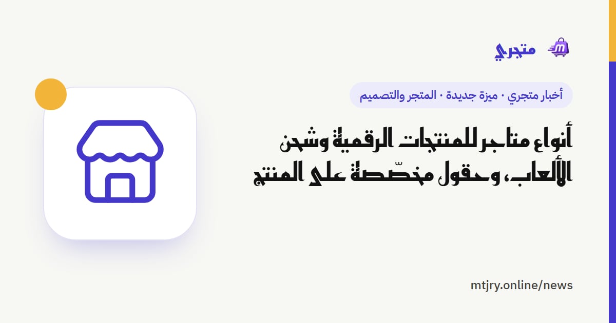 أنواع متاجر للمنتجات الرقمية وشحن الألعاب، وحقول مخصّصة على المنتج