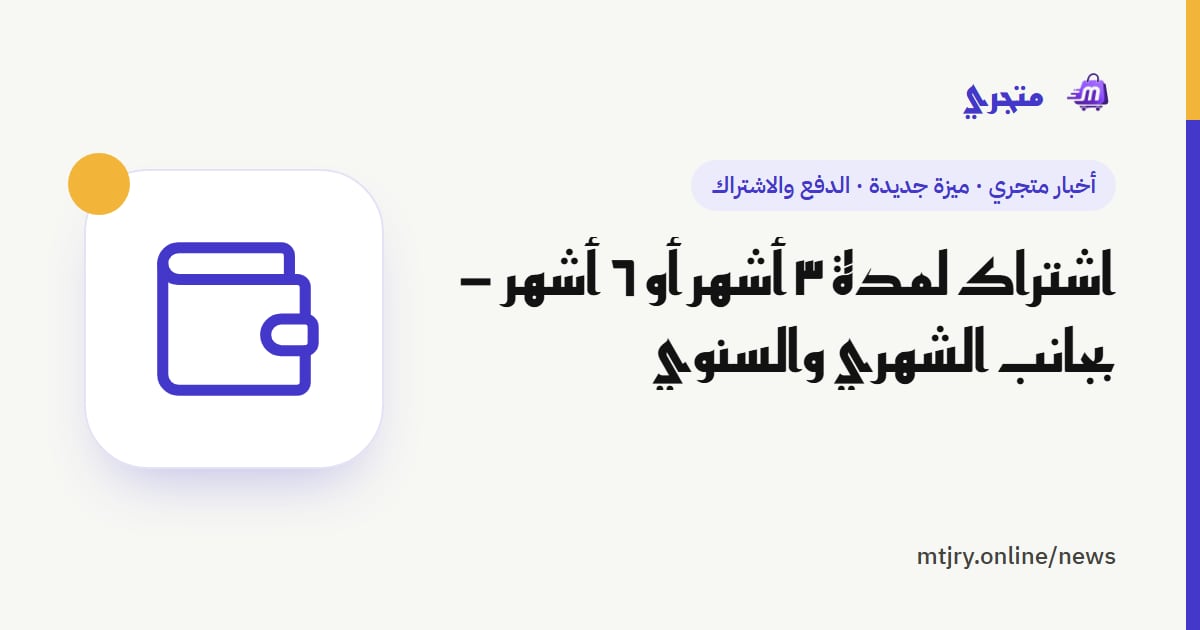 اشتراك لمدة ٣ أشهر أو ٦ أشهر — بجانب الشهري والسنوي