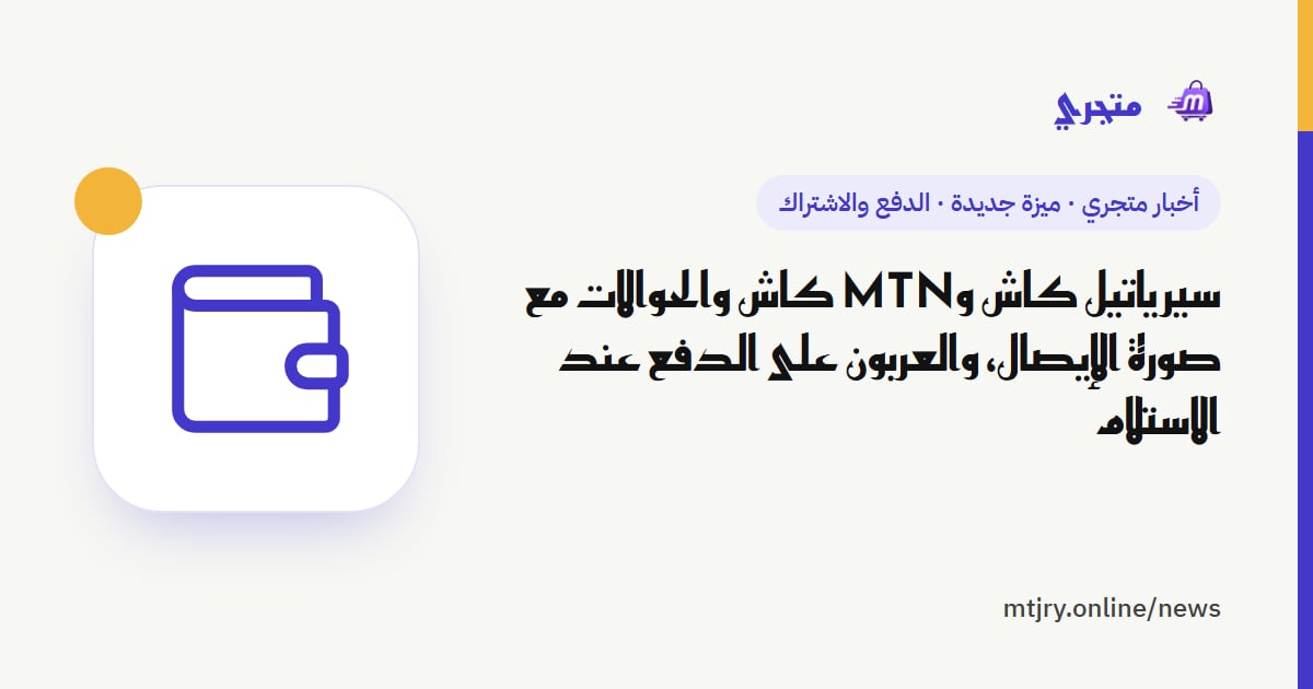 سيرياتيل كاش وMTN كاش والحوالات مع صورة الإيصال، والعربون على الدفع عند الاستلام