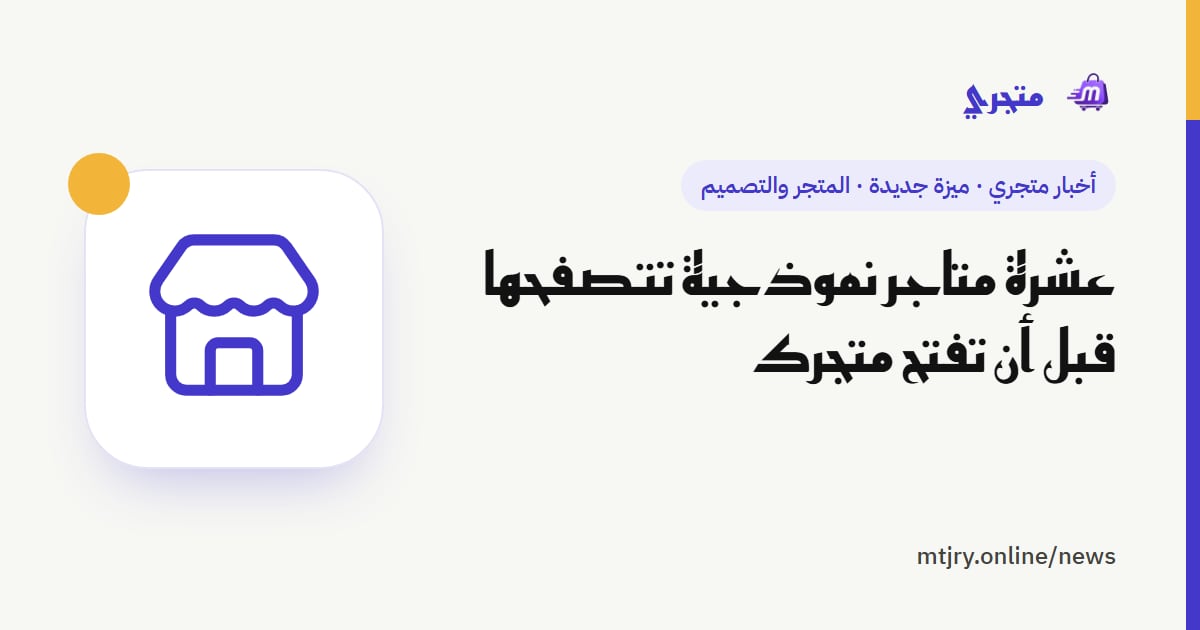 عشرة متاجر نموذجية تتصفحها قبل أن تفتح متجرك